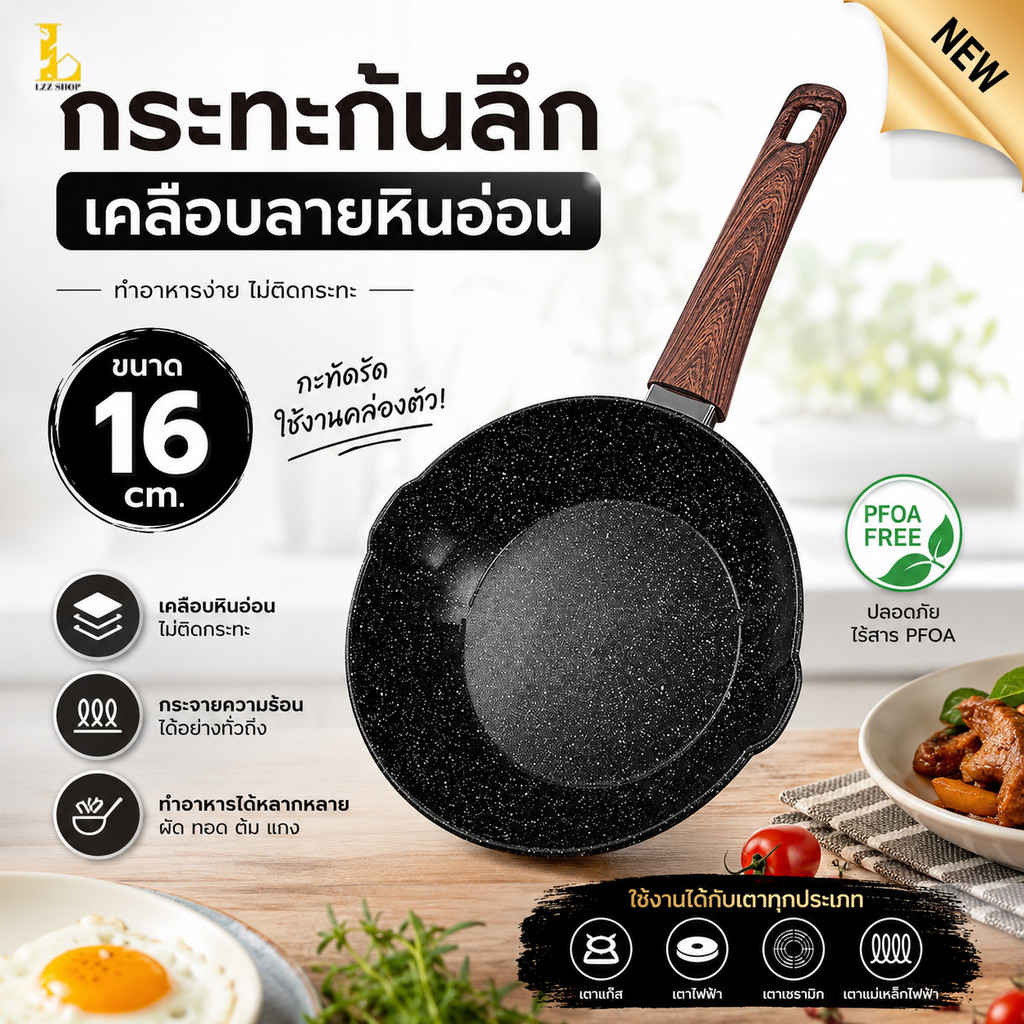 ส่งไว กระทะ มีด้ามจับ มีขนาด 16/18cm. ก้นลึก กระทะเคลือบหินอ่อน สามารถใช้เตาแม่เหล็กไฟฟ้าได้ มีเก็บปลายทาง