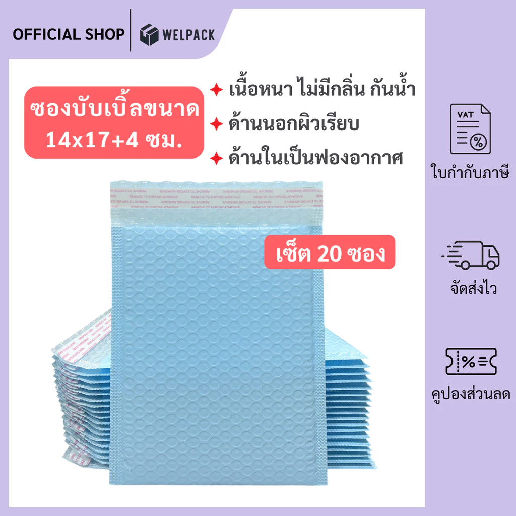 WELPACK (20ชิ้น) ซองบับเบิ้ลกันกระแทกสีฟ้า ขนาด 14x17 cm. ฝาปิด 4 cm.