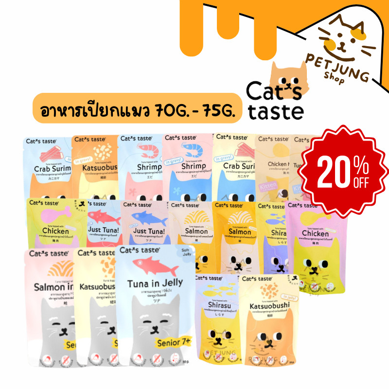 Cat's Taste อาหารเปียกแมว แคทเทสต์ 75g ไม่ใส่โซเดียม