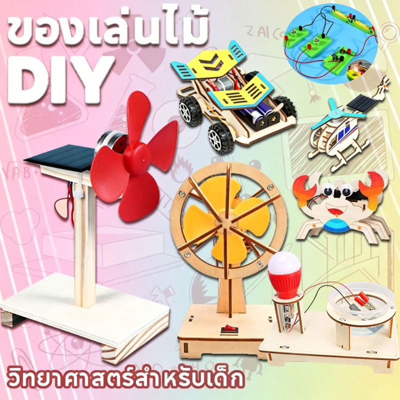 พร้อมส่ง พัดลมพลังงานแสงอาทิตย์ DIY ของเล่นไม้ แปลงพลังงานแสงอาทิตย์เป็นไฟฟ้า ของเล่นวิทยาศาสตร์