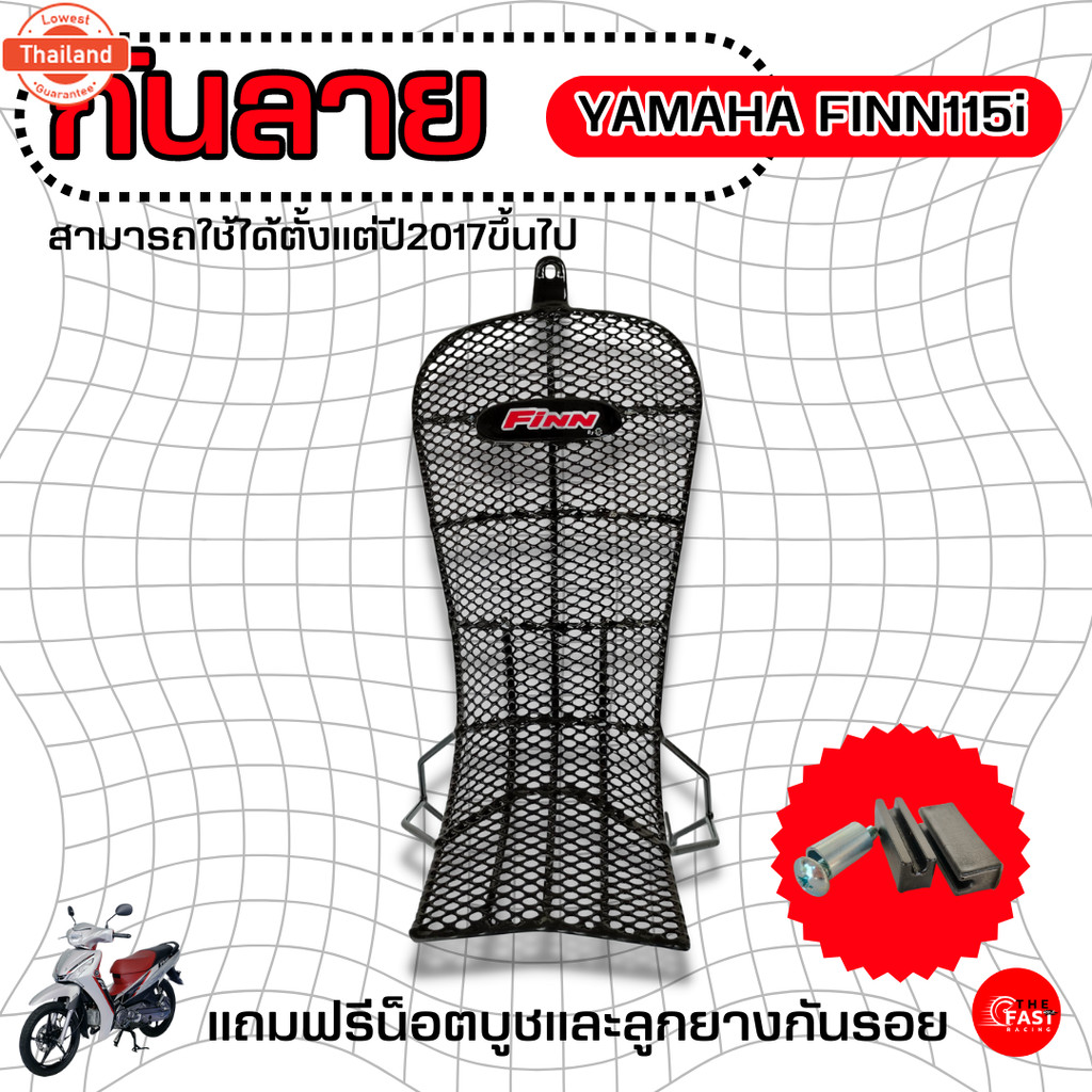 อะไหล่แต่ง YAMAHA Finn115i กันลายฟินน์115i ตะกร้าหน้า finn 115i ตะกร้าในฟินน์