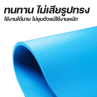 เสื่อโยคะ พรมโยคะ หนาพิเศษ เสื่อออกกำลังกาย ฟิตเนส NBR 15mm. 20mm รองรับแรงกระแทก นุ่มสบาย ขนาด 201cm.