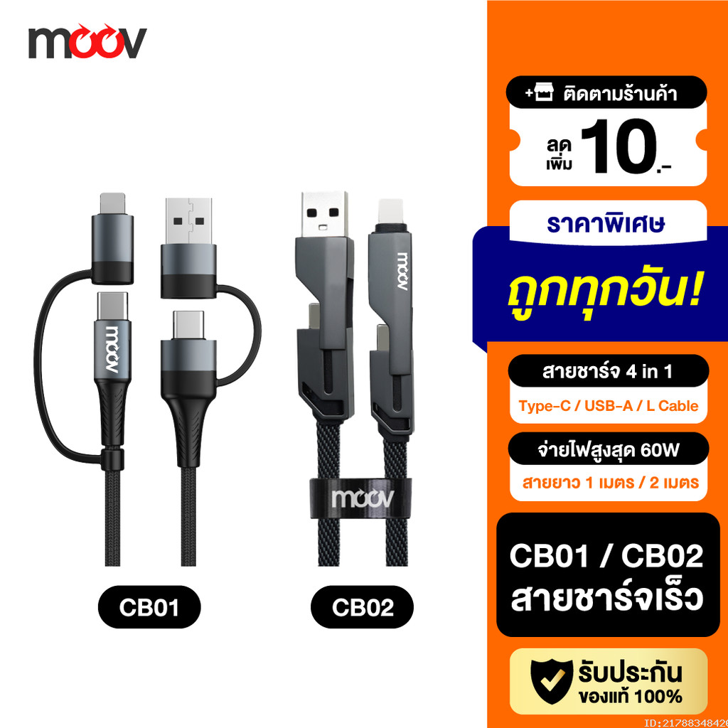 [134บ.โค้ดคุ้ม] Moov CB01 CB02 สายชาร์จเร็ว 4 in 1 USB A / Type C / L Cable สาย Adapter ตัวแปลง PD 6