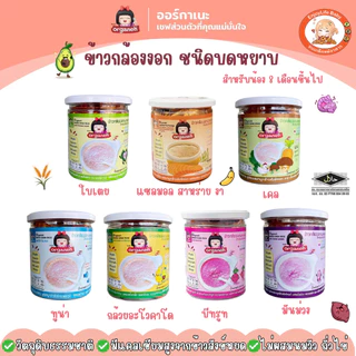 Organeh ออร์กาเนะ โจ๊กข้าวกล้องงอกบดหยาบ สูตรจมูกข้าวสังข์หยด อาหารเด็ก 8 เดือนขึ้นไป มีฮาลาล