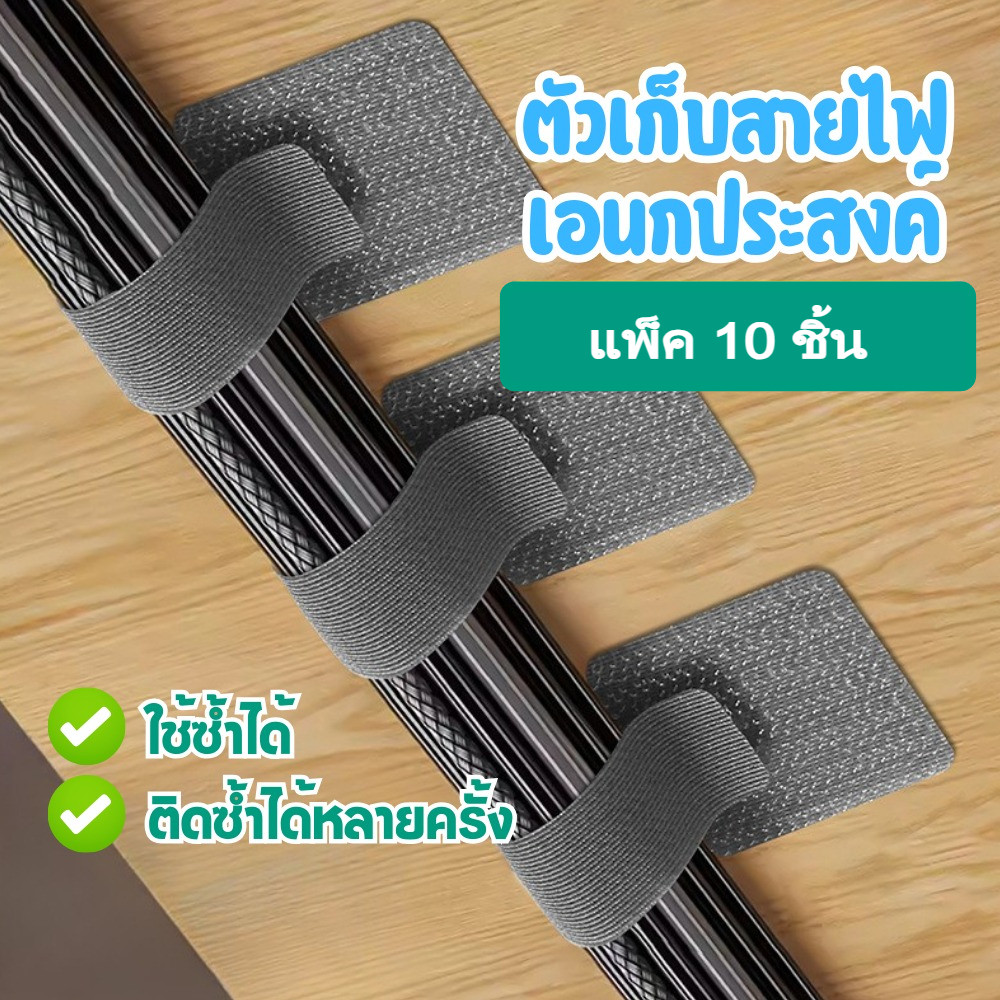 ตีนตุ๊กแก ตัวเก็บสายไฟเอนกประสงค์ (แพ็ค 10 ชิ้น) ติดผนัง ใช้ซ้ำได้ ติดซ้ำได้หลายครั้ง