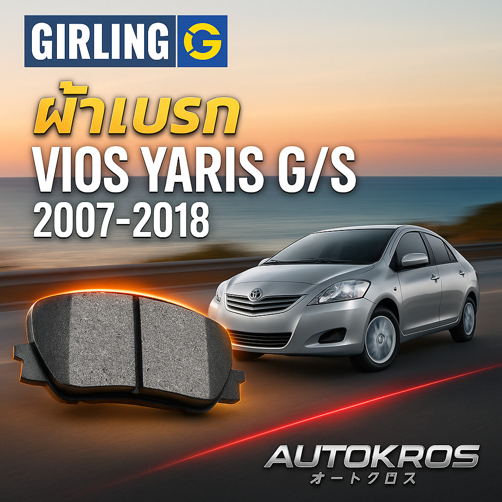 GIRLING ผ้าเบรค หน้า-หลัง TOYOTA VIOS YARIS G/S 2007-2018 ดิสหน้า-ดิสหลัง แท้