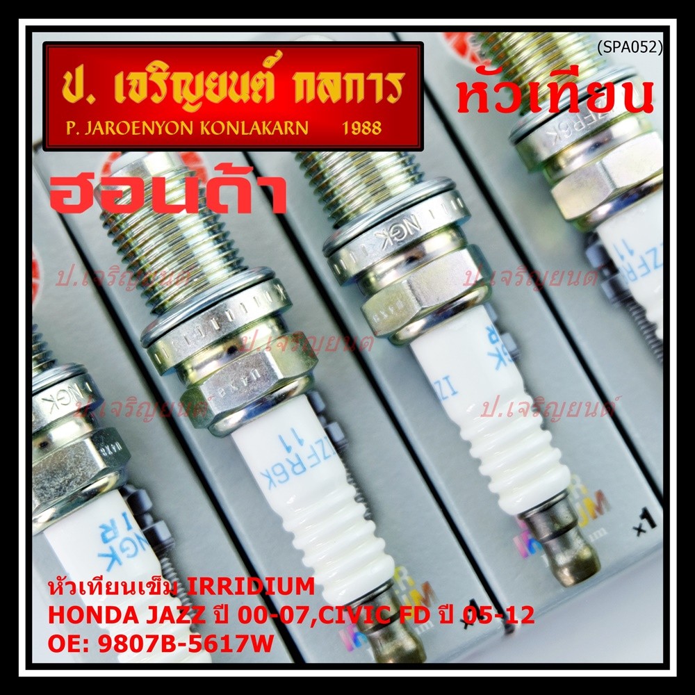 **แท้NGK100%ไม่เทียม(100,000km)**(ราคา/4หัว)หัวเทียนเข็ม irridium Honda Jazz ปี00-07,Civic FDปี05-12,NGK:IZFR6K11(6994) - รูปที่ 3