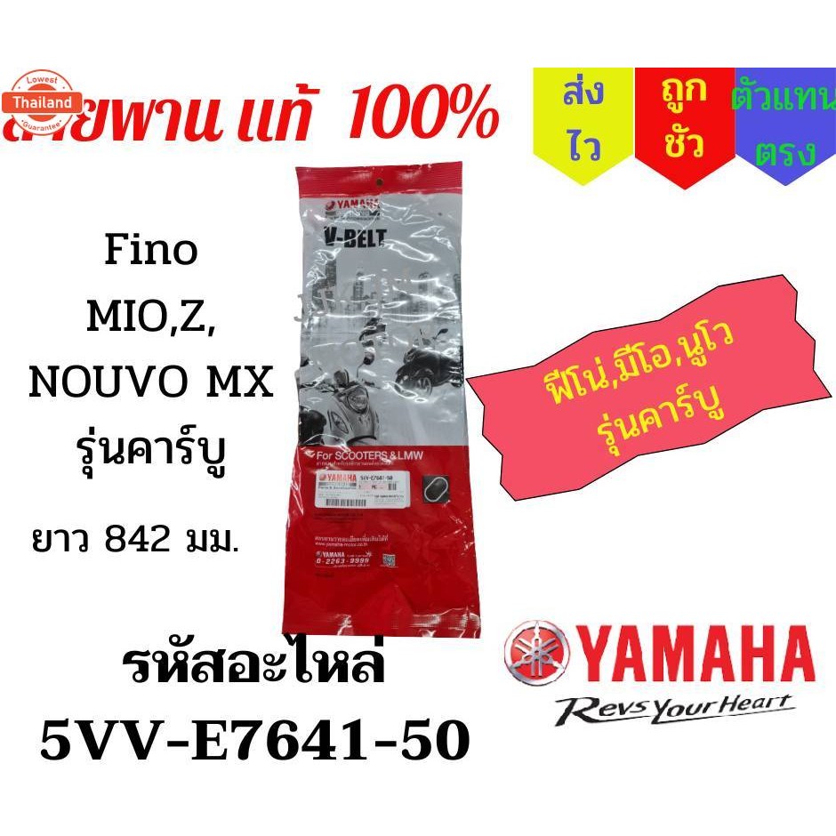 สายพานแท้ Fino,Mio,Z,ZR,MX,NouVo MX รุ่นคาร์ู เิกศูนย์ รหัสอะไหล่ 5VV-E7641-50 ฟีโน่,มีโอ,นูโว ความย