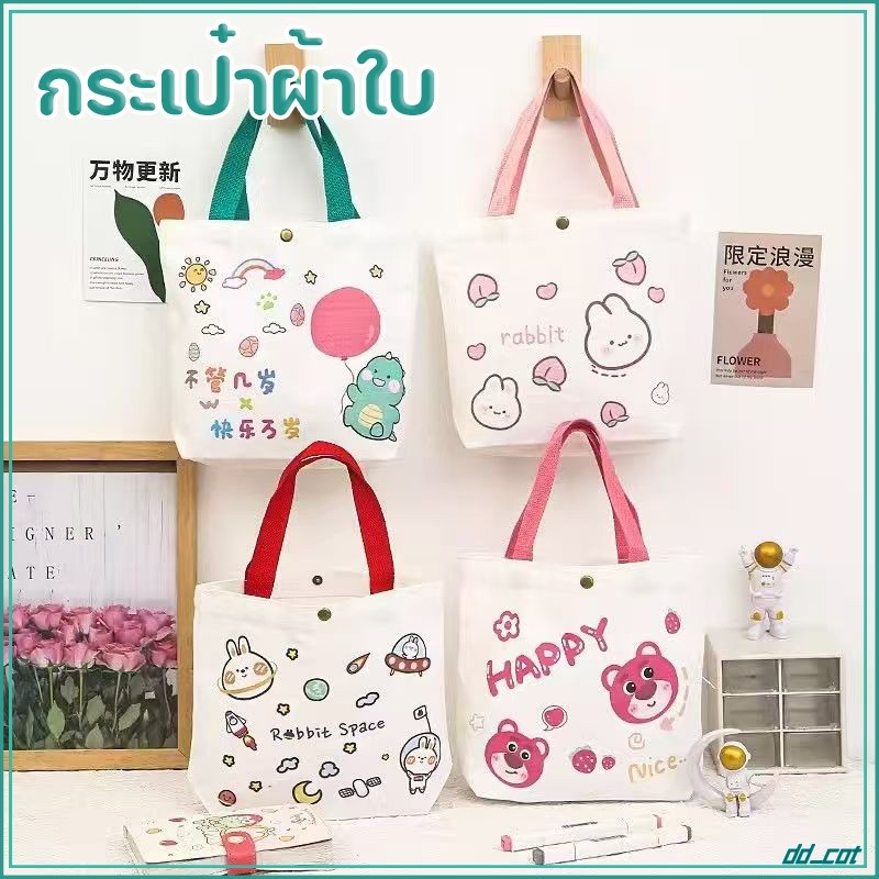 กระเป๋าผ้าใบ กระเป๋าถือ 27x22cm ถุงช้อปปิ้ง ถุงผ้าฝ้าย รับน้ำหนักได้ดี เอนกประสงค์  ดีไซน์น่ารัก