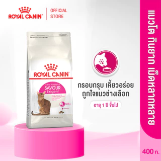 Royal Canin Exigent Savour 400g อาหารเม็ดแมวโต กินอาหารยาก เลือกกิน ชอบรูปแบบเม็ดหลากหลาย อายุ 1 ปีขึ้นไป (โรยัล คานิน)