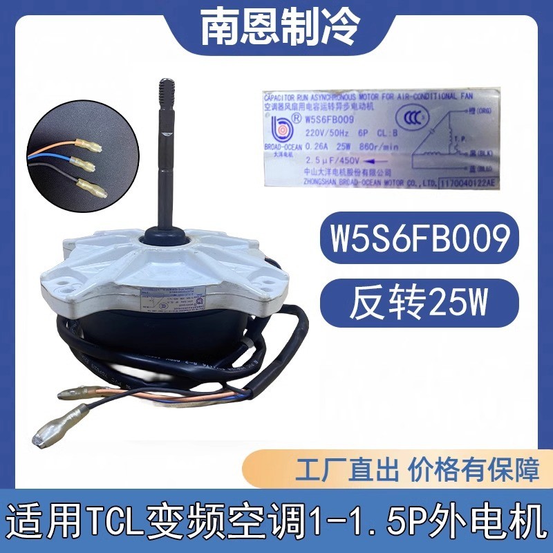 เหมาะสําหรับ 1-1.5 ม้า TCL เครื่องปรับอากาศมอเตอร์ภายนอกเปลี่ยนโรงงานเดิม W5S6FB009 พัดลมมอเตอร์ระบา