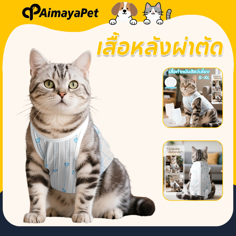 AimayaPet เสื้อทำหมันสัตว์เลี้ยง ผ้ายืด นิ่ม สีสวย ชุดหลังคลอดแมว เสื้อหลังผ่าตัด ชุดกันเลียแผล