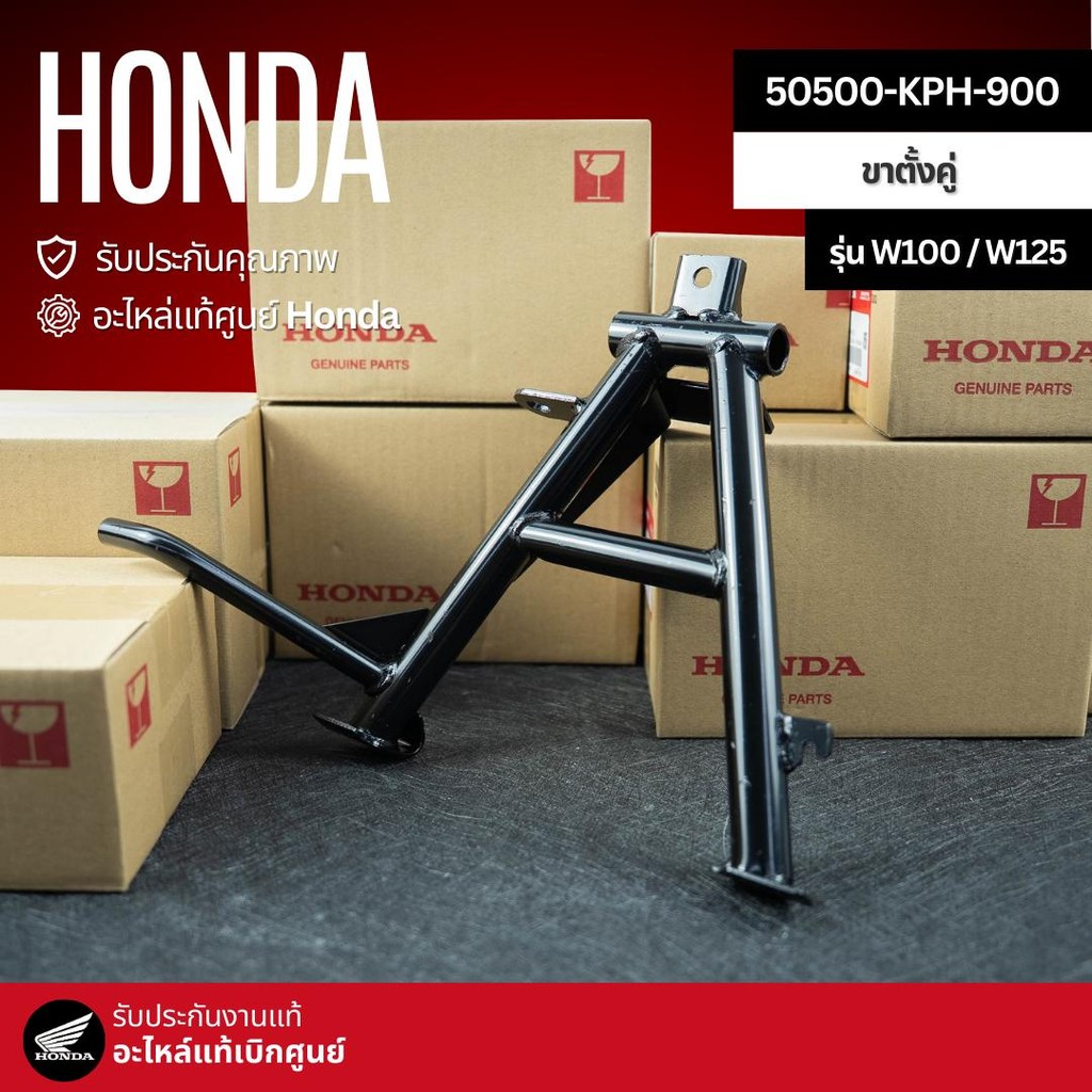 ขาตั้งคู่ ขาตั้งกลาง W125R/S/X/i, W100/S/Z งานแท้เบิกศูนย์ 50500-KPH-900
