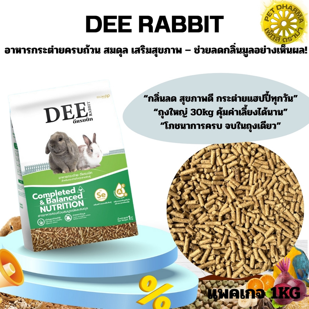 อาหารกระต่าย DEE RABBIT ✔️ โภชนาการครบ เยื่อใยสูง (แพคเกจ 1kg)