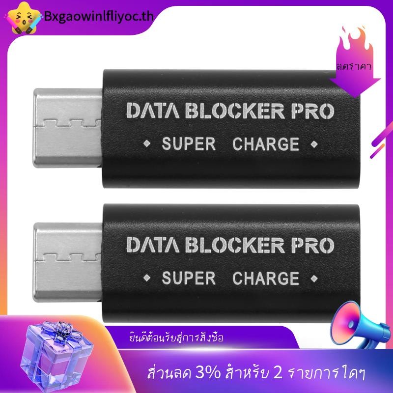 [ในสต็อก] 2 ชิ้น USB Type-C Data Blocker USB-C Juice Jack Adapter รองรับ Quick Charge(50V/5A) หยุดข้