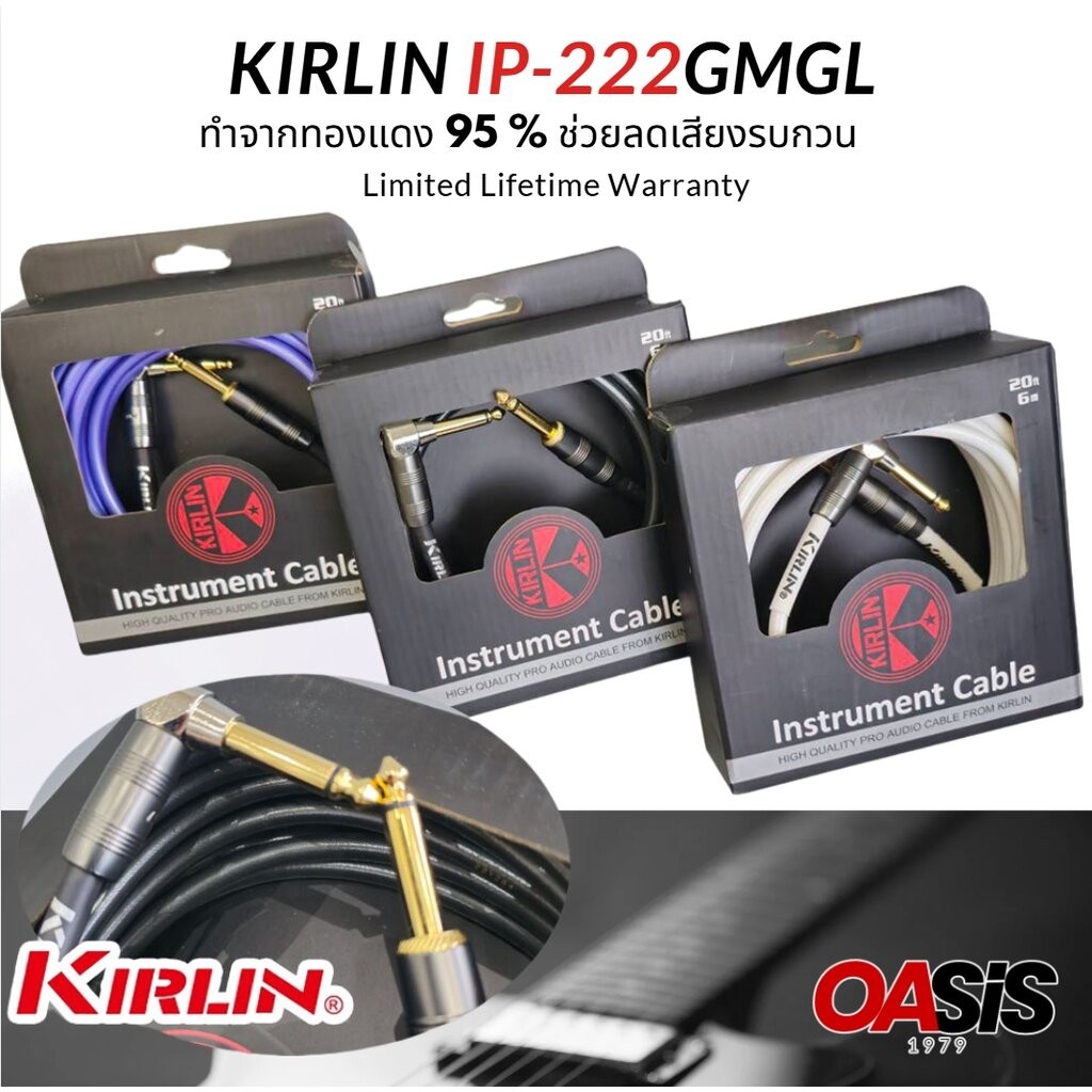 [แท้100%] Kirlin IP-222GMGL สายสัญญาณ สายแจ็คกีต้าร์ สายแจ๊ค สายแจ็คกีตาร์ Kirlin IP-222GMGL 3M 6M