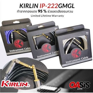 🔥ส่งด่วน 4hr [แท้100%] Kirlin IP-222GMGL สายสัญญาณ สายแจ็คกี…