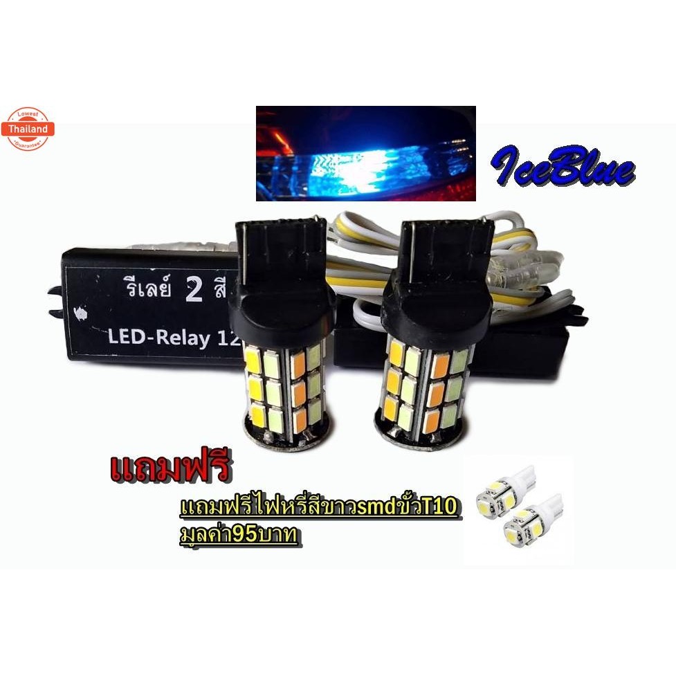 ชุดไฟหรี่เลี้ยว ไฟหรี่สีไอซ์ลูไฟเลี้ยวสีส้มขั้วเสียT20 พร้อมัลลาร์ตแถมฟรีไฟหรี่สีขาวมูลค่า65