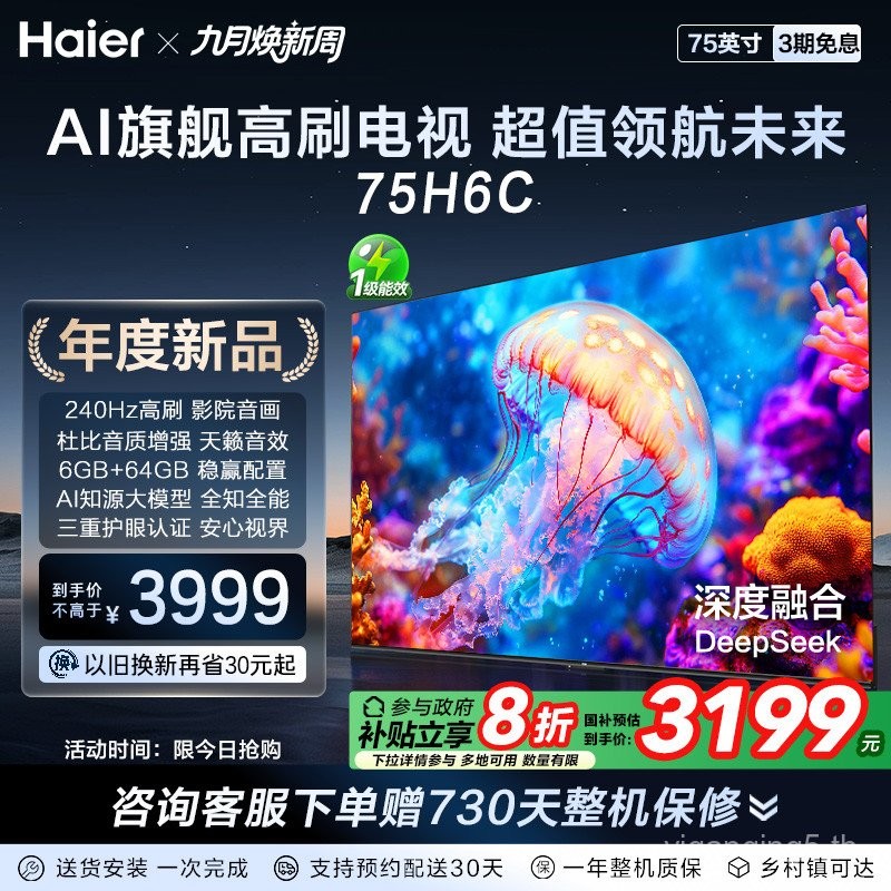 Haier TV H6C 75 นิ้ว DeepSeek AI สมาร์ท LCD ทีวีในครัวเรือนพร้อม Subsidy เก่า