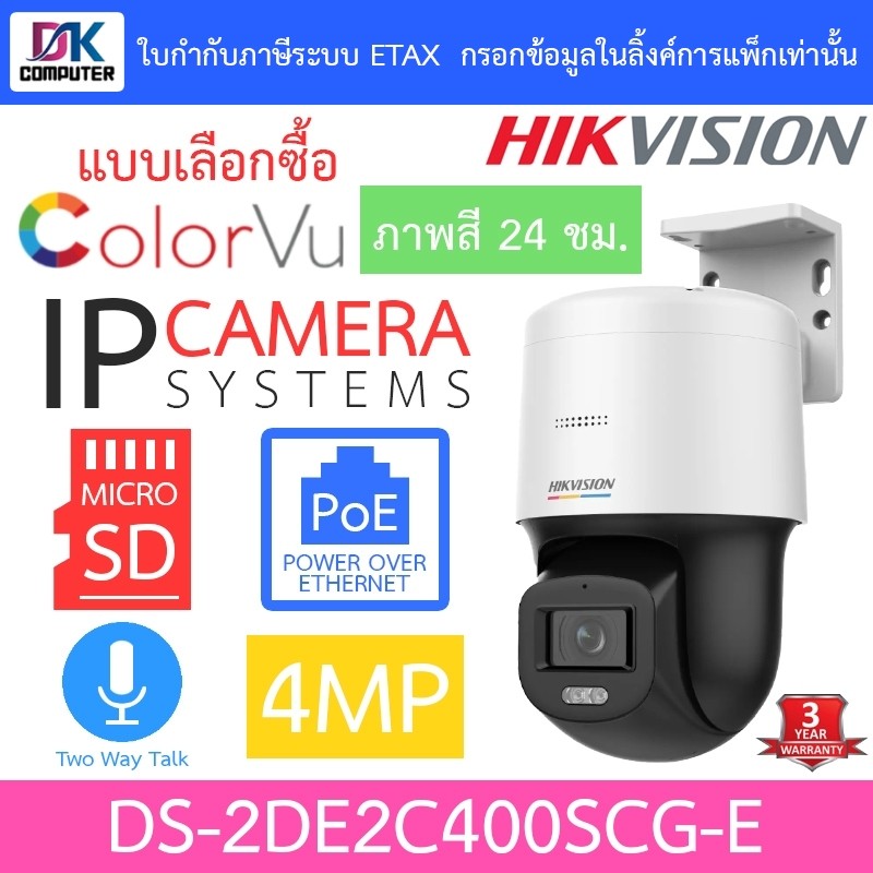 Hikvision กล้องวงจรปิด 4MP พูดคุยโต้ตอบได้ ภาพสี24ชม. รุ่น DS-2DE2C400SCG-E - แบบเลือกซื้อ