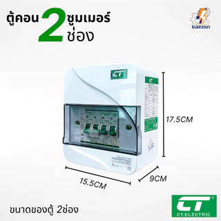 CT Electric ตู้คอนซูมเมอร์ยูนิต 2ช่อง CONSUMER Unit เมนธรรมดา และเมนกันดูดRCBO รุ่นCTU มีมอก