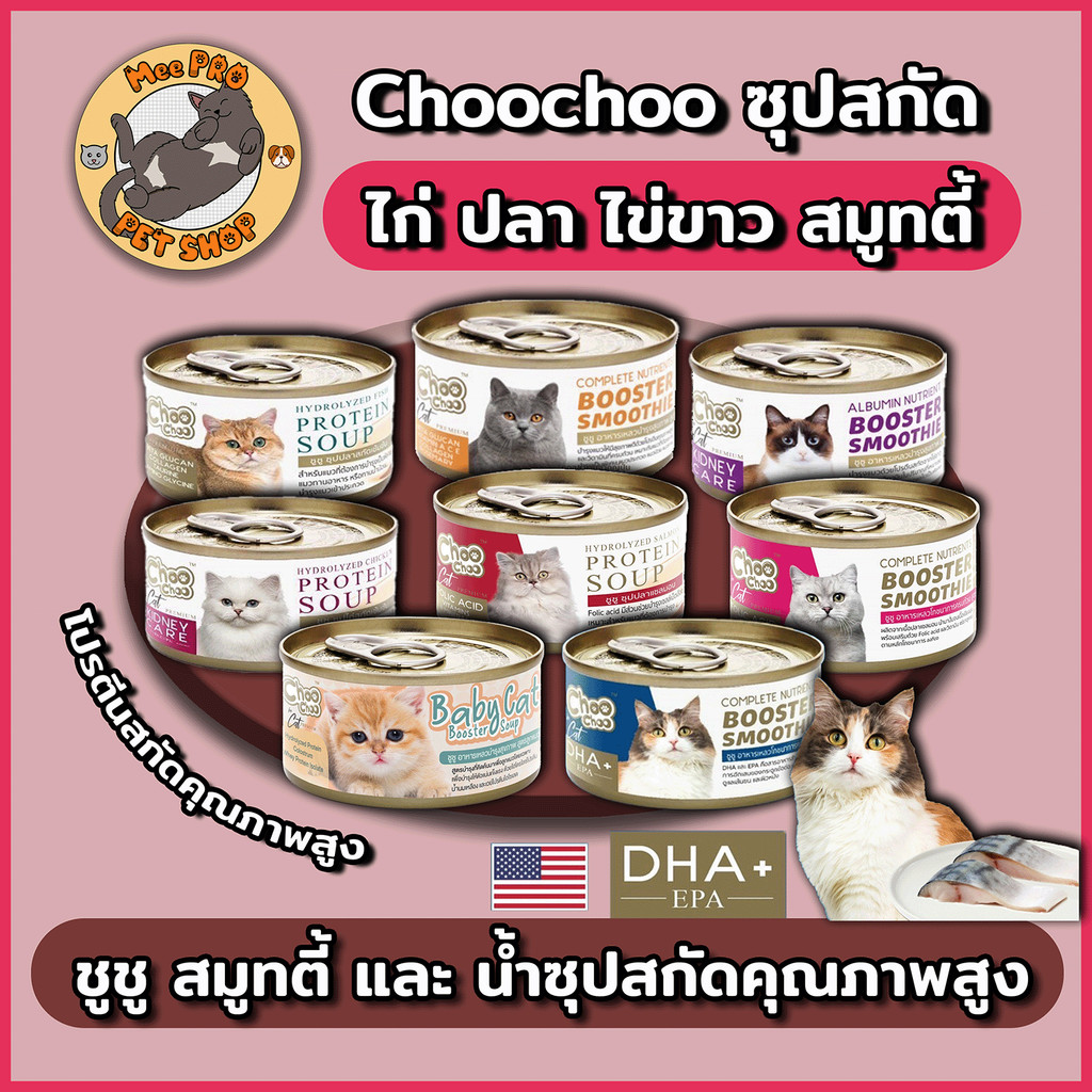 Choochoo ชูชู ซุปสกัดเข้มข้น บำรุงแมว ซุปปลา ซุปไก่ สมูทตี้ หลากหลายสูตร พร้อมสู