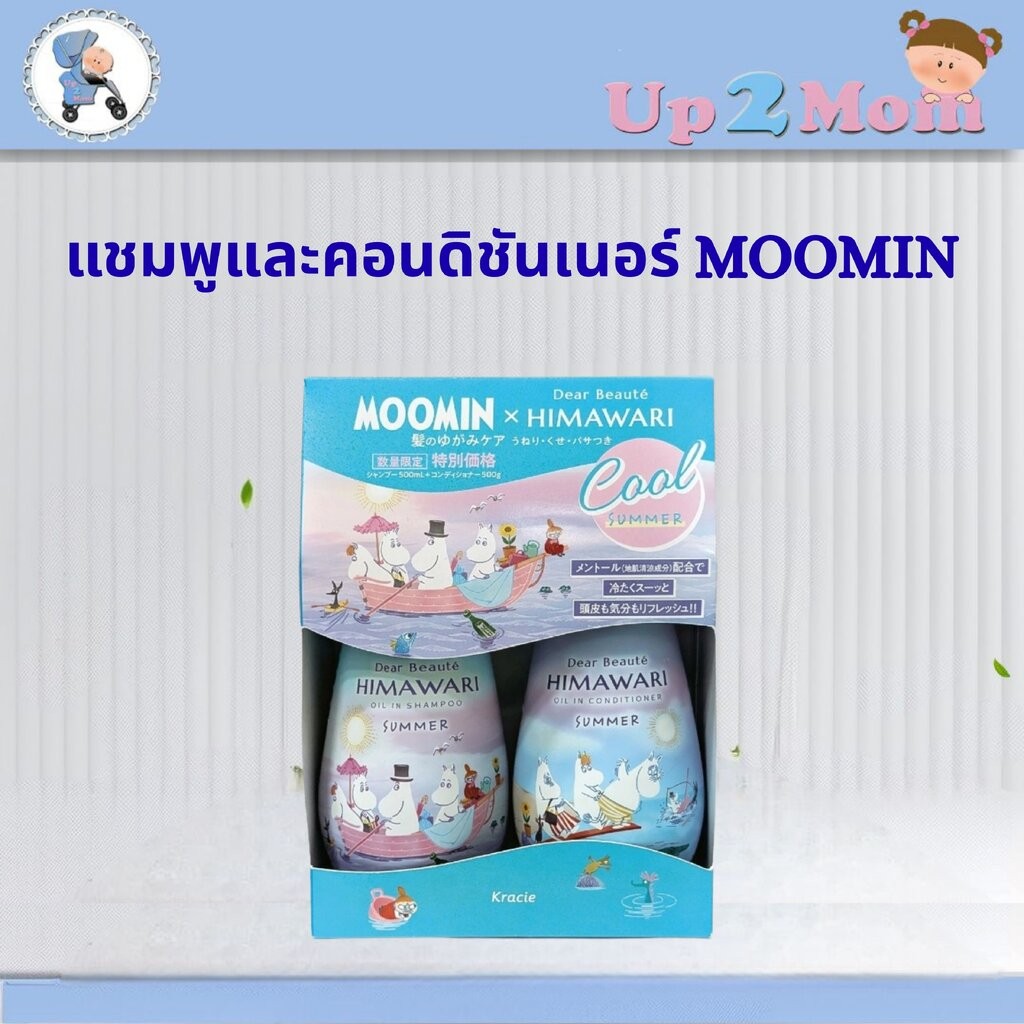 ✨ เซตแชมพูและคอนดิชันเนอร์ Himawari Dear Beauté Oil In–Summer Limited Edition Moomin 500+500g ✨