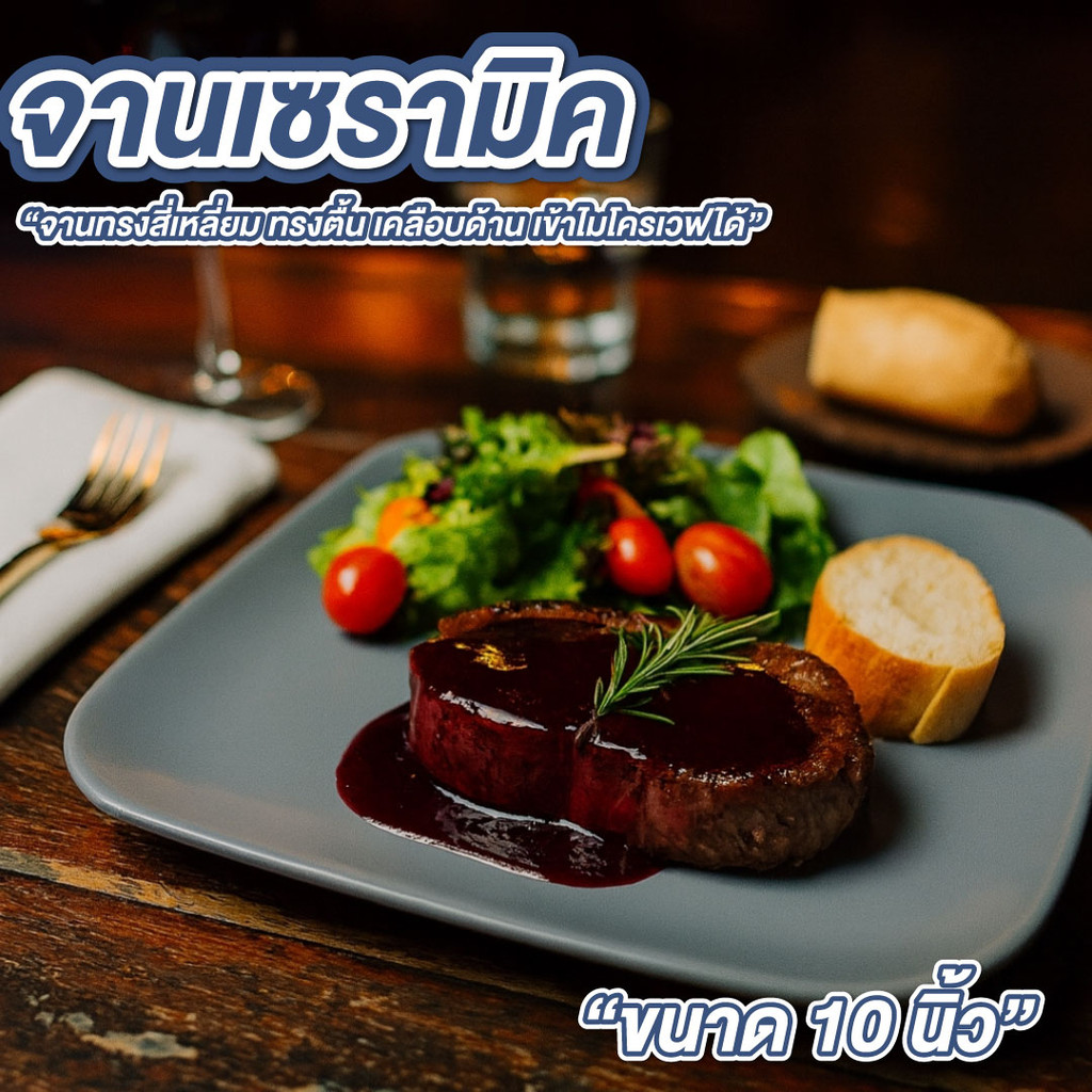 จาน จานเซรามิค 10 นิ้ว สีเทา ทรงตื้น จานสเต็ก จานสี่เหลี่ยม ทนรอยขีดข่วน เข้าไมโครเวฟได้