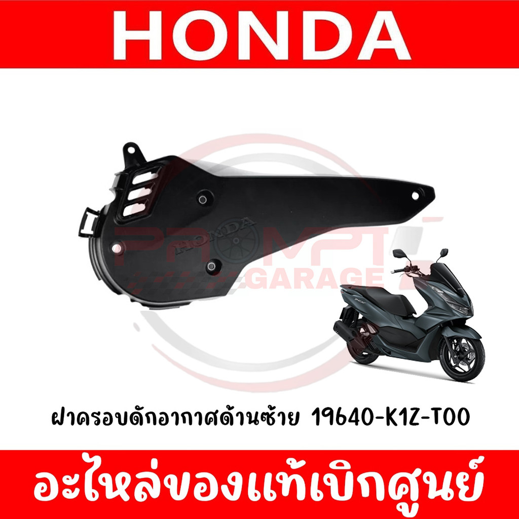 ฝาครอบแคร้งตัวนอก HONDA PCX160 ปี2021-2024 รหัส 19640-K1Z-T00 ของแท้ศูนย์