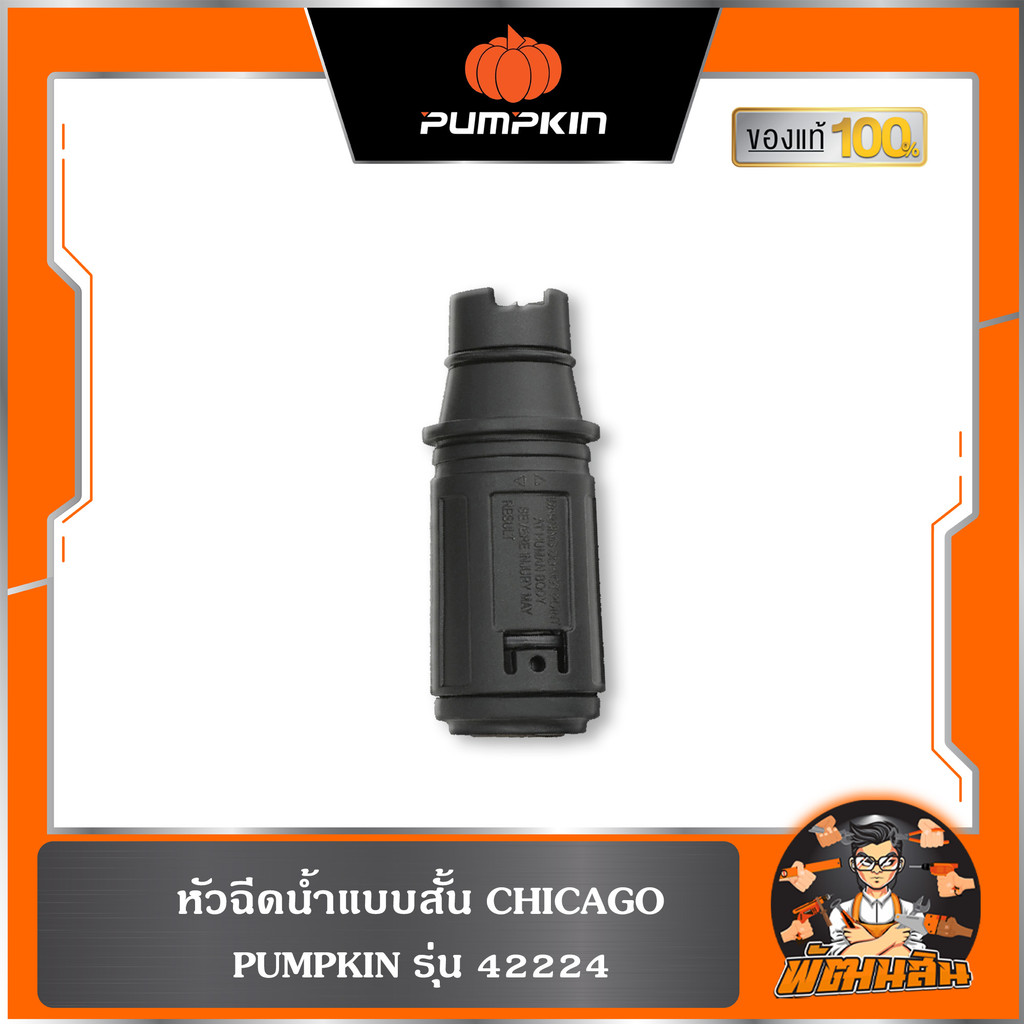 หัวฉีดน้ำแบบสั้น PUMPKIN (42244) สำหรับเครื่องฉีดน้ำแรงดันสูง CHICAGO รุ่น 42224