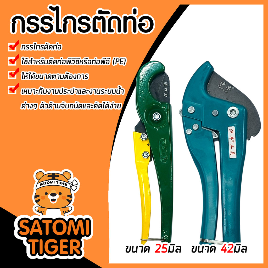 มีให้เลือก กรรไกรตัดท่อ PVC เหลืองเขียว ขนาด 25มิล และ กรรไกรตัดท่อ PVC สีเขียว ขนาด 42 MM กรรไกรตัดท่อ PVC ยอดนิยม