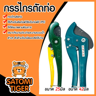 มีให้เลือก กรรไกรตัดท่อ PVC เหลืองเขียว ขนาด 25มิล และ กรรไกรตัดท่อ PVC สีเขียว ขนาด 42 MM กรรไกรตัดท่อ PVC ยอดนิยม