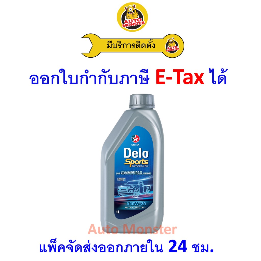 ❇️ ส่งไว | ใหม่ | ของแท้ ❇️ น้ำมันเครื่อง Caltex Delo ดีเซล กึ่งสังเคราะห์ 10W30 10W-30