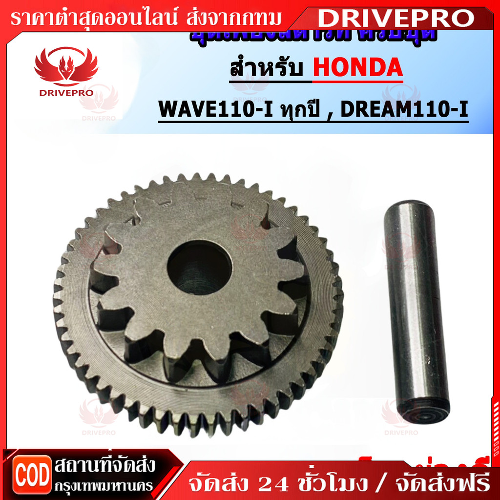 DRIVEPRO⚡ 🚚เฟืองสตาร์ท WAVE110-I ทุกปี WAVE110-I ปี 2021 , DREAM110-I งานชุบแข็งอย่างดี ทนทานแข็งแรง