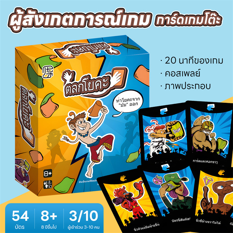 Yogi Board Game ซีรีส์ภาษาไทย เกมไพ่โยคะไทย เกมกระดานสำหรับปาร์ตี้ เกมครอบครัว กิจกรรมพ่อแม่ลูกยอดนิ