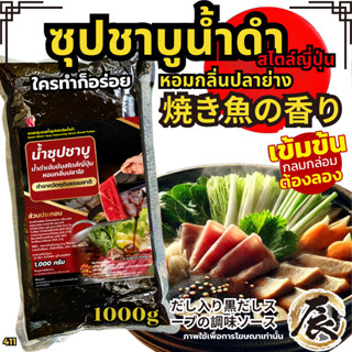 ซุปปลาโอน้ำดำ‌ 香菇汤 ซุปชาบูน้ำดำ สไตล์ญี่ปุ่น กลิ่นปลาย่าง ดา…