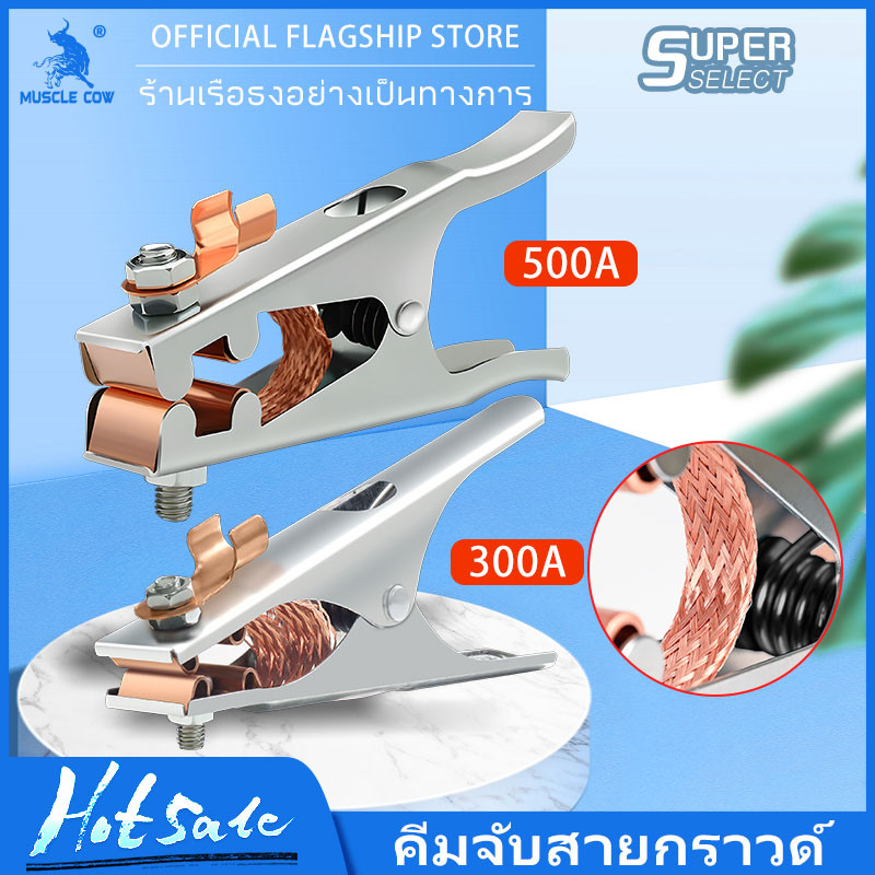MUSCLE COW คีมจับสายกราวด์ ขนาด 300A 500A แคลมป์จับสายดิน แคล้มจับสายดิน คีมจับสายดิน แบบทองแดง สําหรับงานเชื่อม