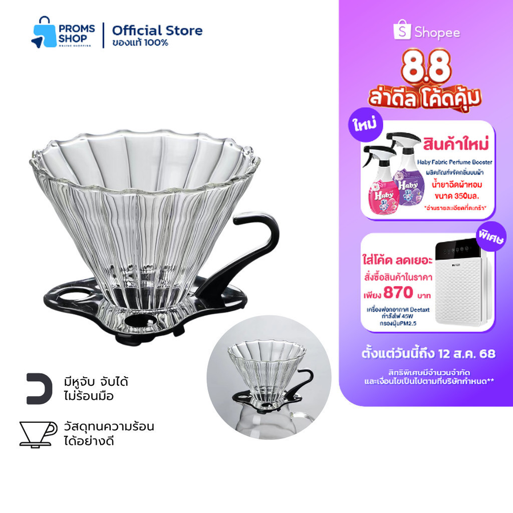 ดริปเปอร์ V60 กรวยดริปกาแฟ / เหยือกดริปกาแฟ 400มล. V60 Plastic Dripper RYEA