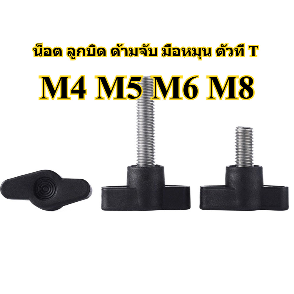 น็อต ลูกบิด ด้ามจับ มือหมุน ตัวที T/M4M5M6M8 T GRIP KNOB BOLT - รูปที่ 2