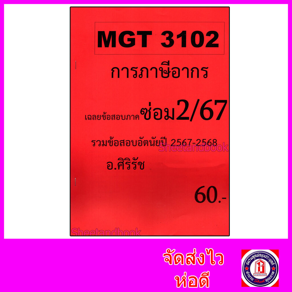 ชีทราม ข้อสอบ MGT3102 การภาษีอากร (ข้อสอบอัตนัย) Sheetandbook SR0033