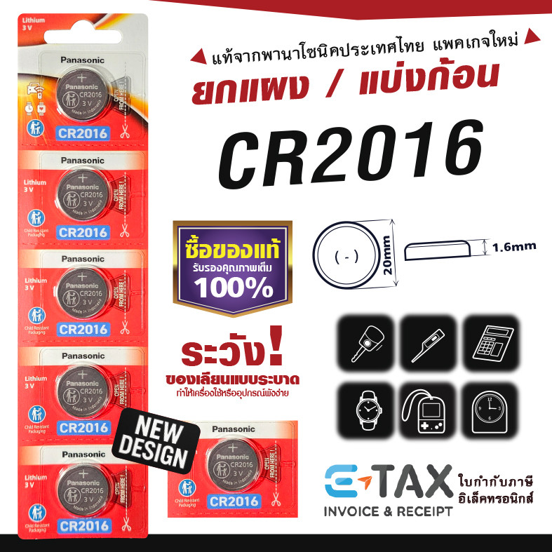 ถ่านกระดุม CR2016 พานาโซนิค แท้100% ฉลากไทยล่าสุด พลังอึด Panasonic