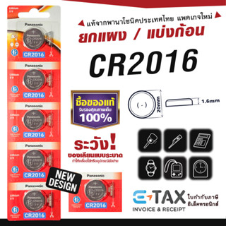 ถ่านกระดุม CR2016 พานาโซนิค แท้100% ฉลากไทยล่าสุด พลังอึด Pa…