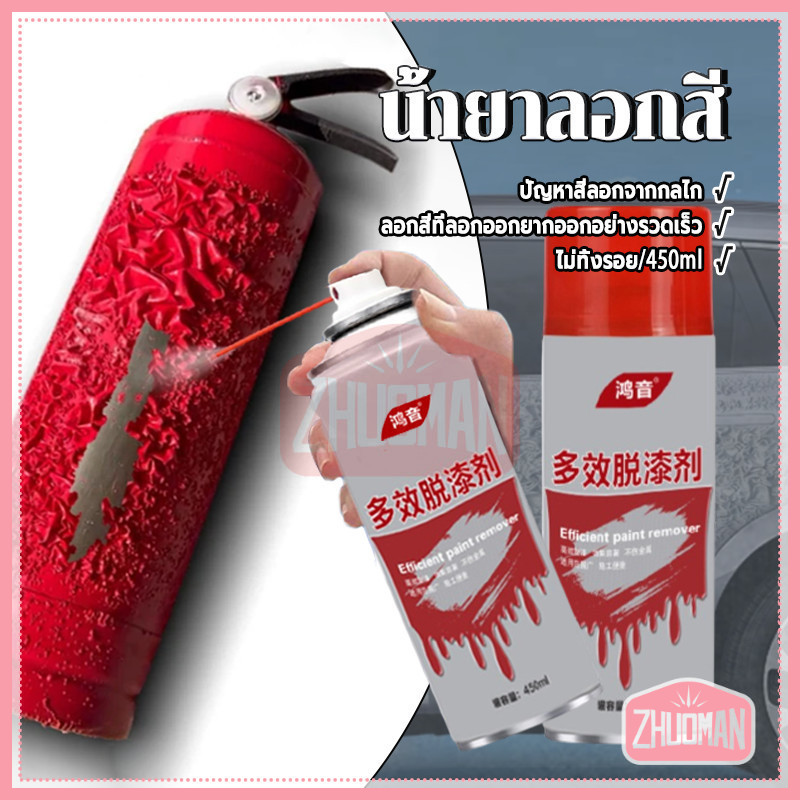 น้ำยาลอกสี สเปรย์ลอกสี กำจัดสีเก่าได้อย่างรวดเร็ว คุณสมบัติการซึมผ่านสูง ไม่กัดกร่อนพื้นผิวโลหะ ใช้งานได้หลากหลาย