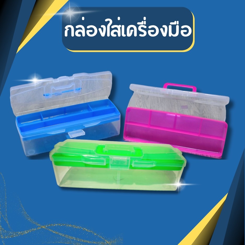 กล่องใส่เครื่องมือ กล่องใส่อุปกรณ์เครื่องมือช่าง กล่องใส่เบ็ดตกปลา กล่องเครื่องมืออเนกประสงค์ กล่องใส่ของ 2 ชั้น
