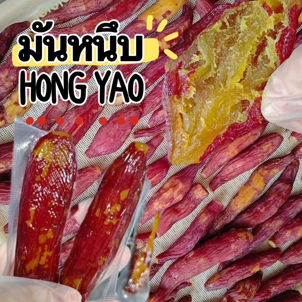 มันหนึบ HONG YAO 200 กรัม. กลิ่นหอม รสชาติมันเทศเข้มข้น เนื้อเหนียวนุ่ม พกง่าย ทานสะดวก ลดหิวอยู่ท้อง สายเฮลท์ตี้ต้องลอง