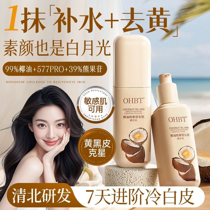 Hot Sale#Qingbei R & D xOHBT Water and Milk Set for Brightening, Anti-Yellowing, and Hydrating Skin 