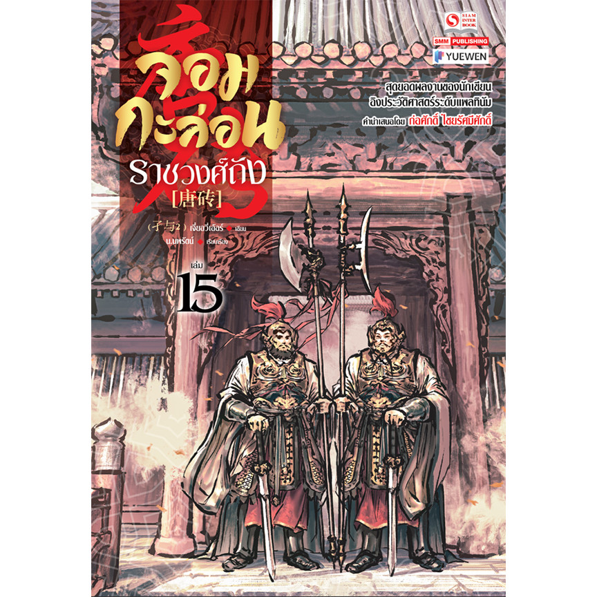 Bundanjai (หนังสือ) จอมกะล่อนราชวงศ์ถัง เล่ม 15