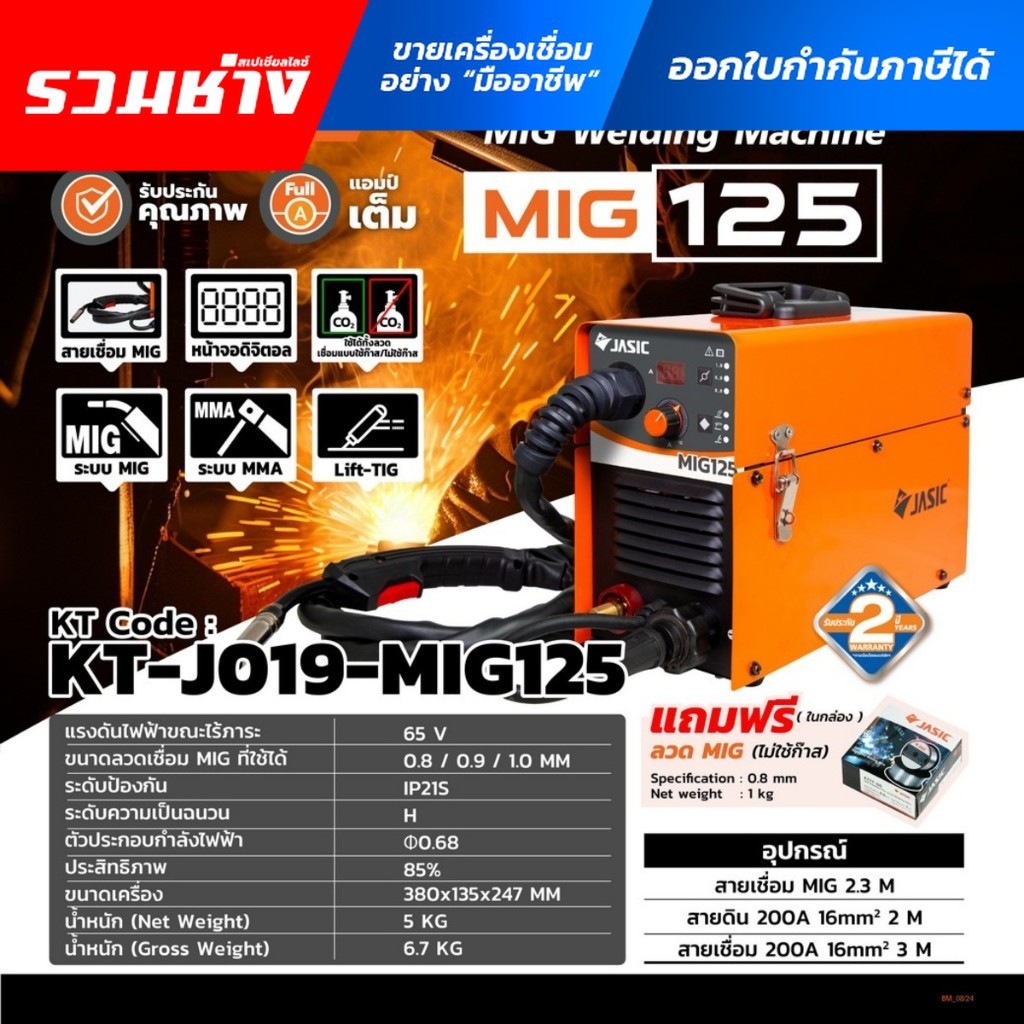 JASIC เครื่องเชื่อม2ระบบ MIG125 ไม่ใช้แก๊ส หรือ ใช้แก๊สก็ได้ ปรับไฟออโต้