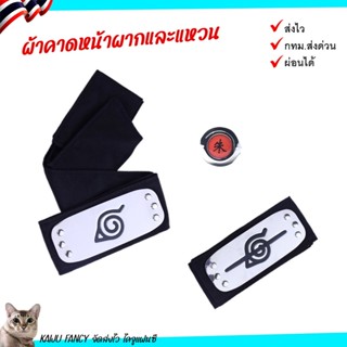 ที่คาดหน้าผากและแหวน นินจาคาถา นารูโตะ 🏍️💨ส่งไวจาก กทม.