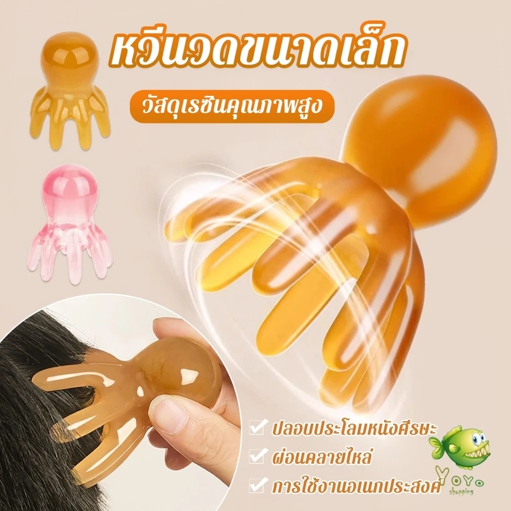 YOYO หวีนวดทรงปลาหมึก หนังศีรษะ ใบหน้า เครื่องขูดร่างกาย วัสดุเรซิน หวีดูแลความงาม Scalp comb